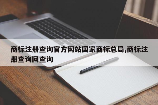 商标注册查询官方网站国家商标总局,商标注册查询网查询