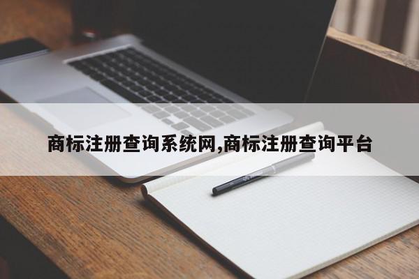 商标注册查询系统网,商标注册查询平台